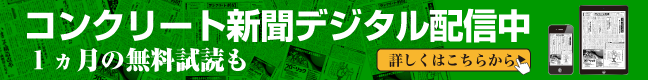 コンクリート新聞デジタル配信中