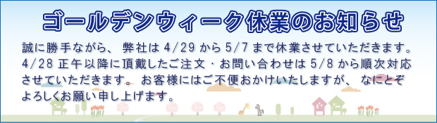 ゴールデンウィーク休業のお知らせ