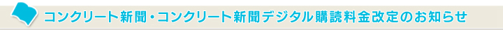 コンクリート新聞・コンクリート新聞デジタル購読料金改定のお知らせ