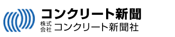 コンクリート新聞