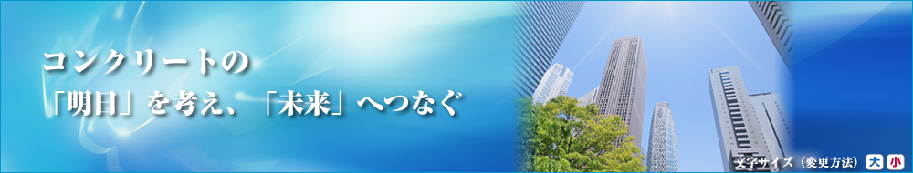 コンクリートの明日を考え、未来へつなぐ