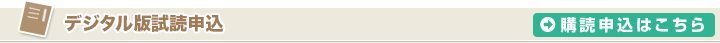 デジタル版試読申込