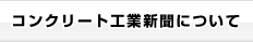 コンクリート工業新聞について