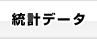 統計データ